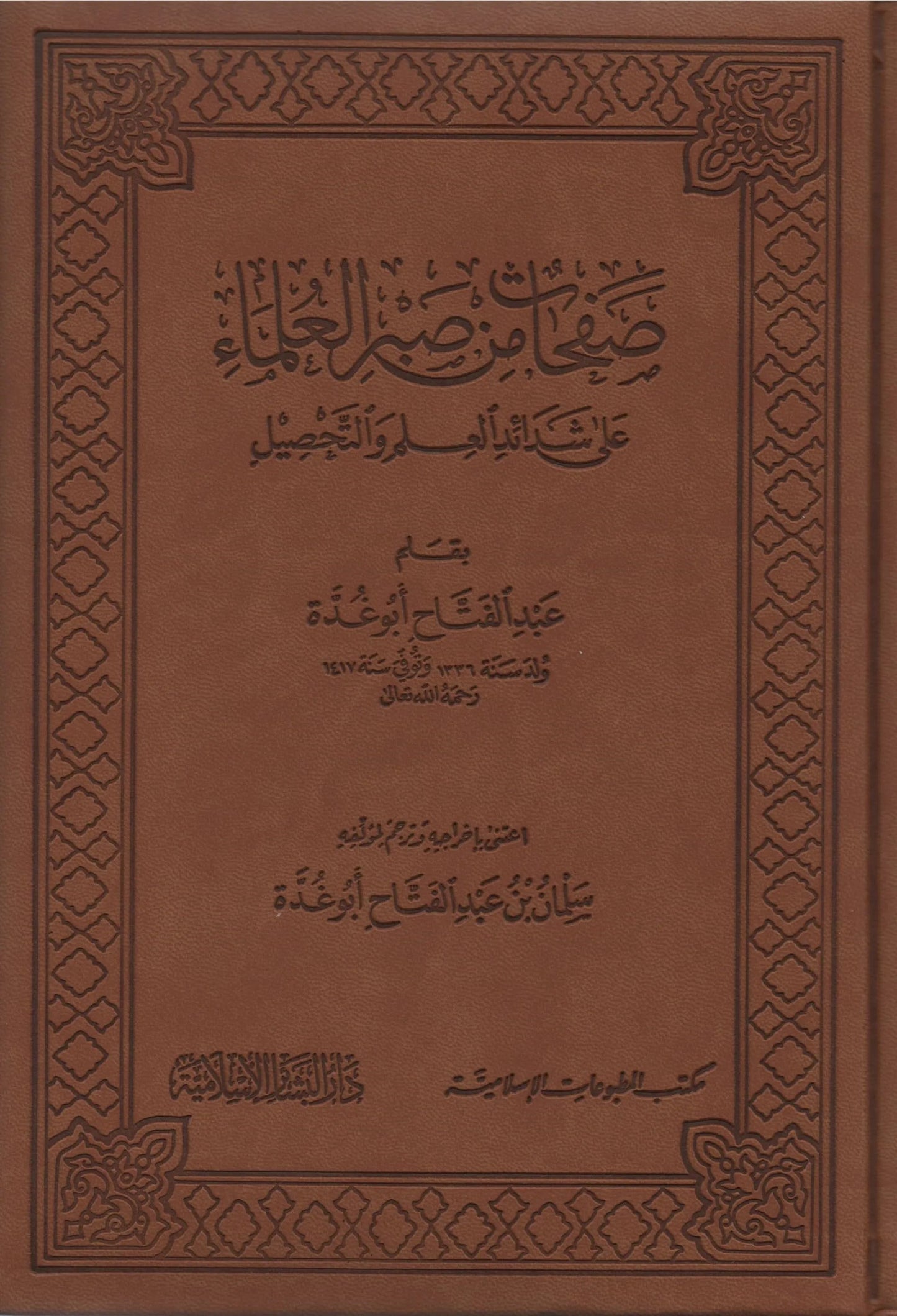 صفحات من صبر العلماء مكتبة المعرفة - فيينا