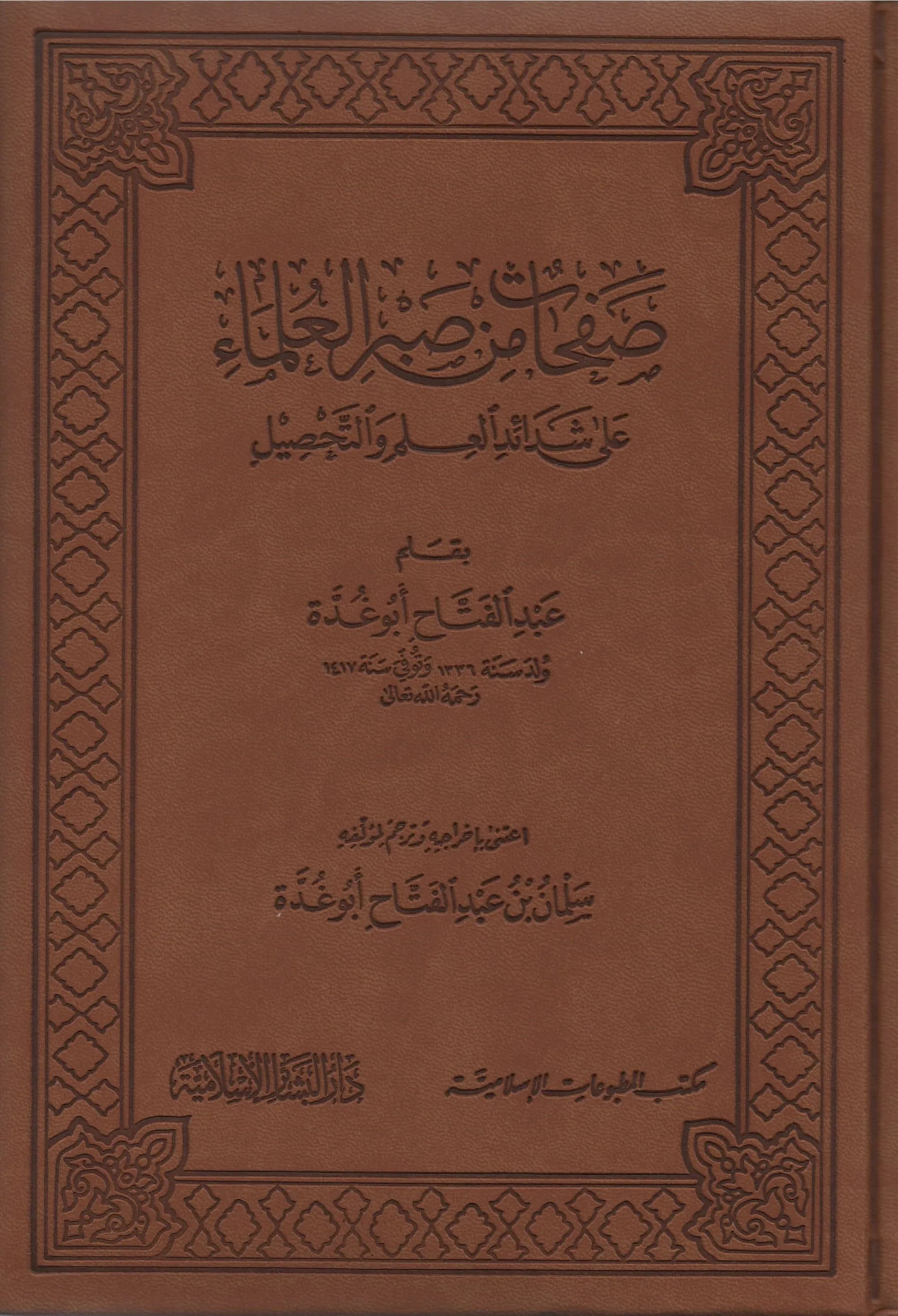 صفحات من صبر العلماء مكتبة المعرفة - فيينا