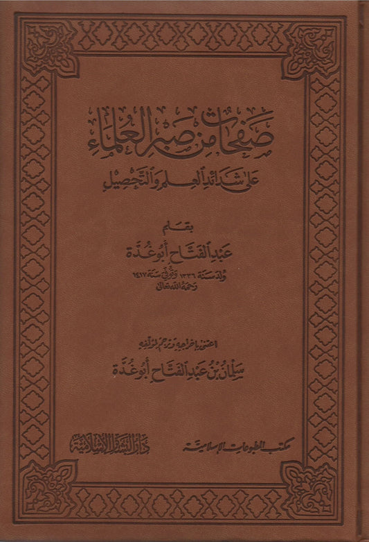 صفحات من صبر العلماء مكتبة المعرفة - فيينا