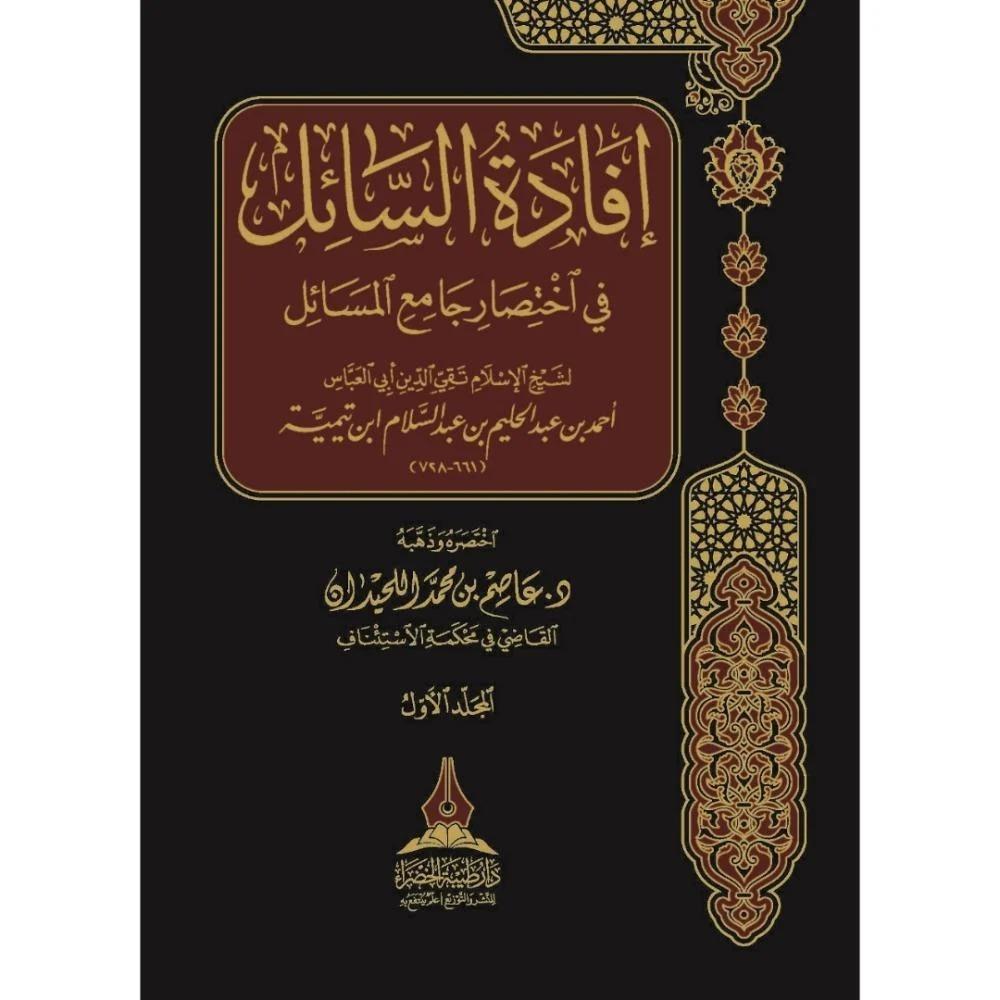 إفادة السائل في اختصار جامع المسائل  (جزئين) مكتبة المعرفة - فيينا