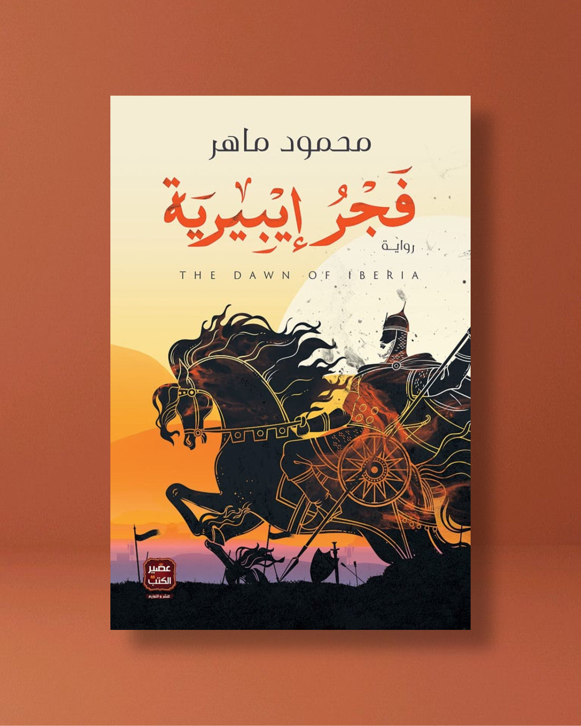 فجر إيبيرية مكتبة المعرفة - فيينا