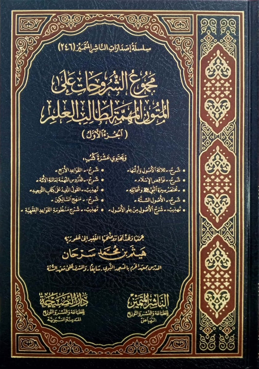 مجموعة الشروحات على المتون مكتبة المعرفة - فيينا