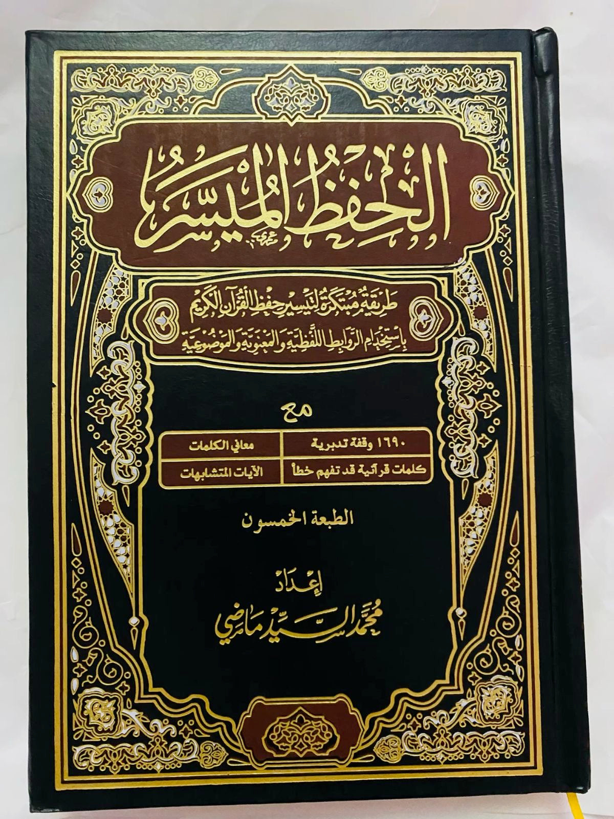 المصحف الميسر