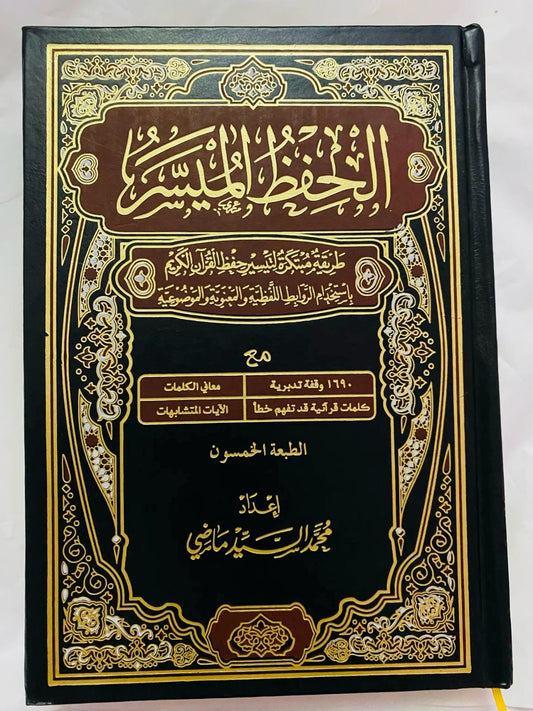 المصحف الميسر