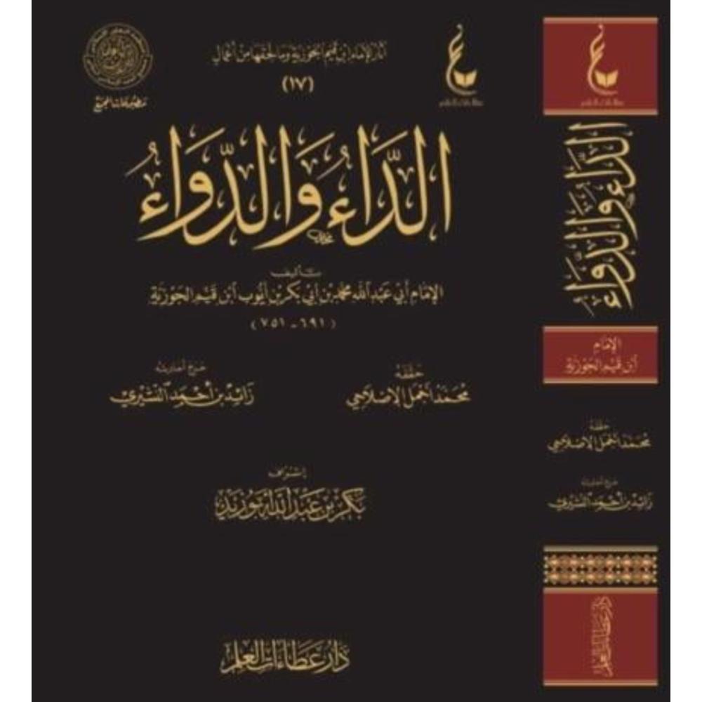 الداء والدواء- دار عطاءات العلم