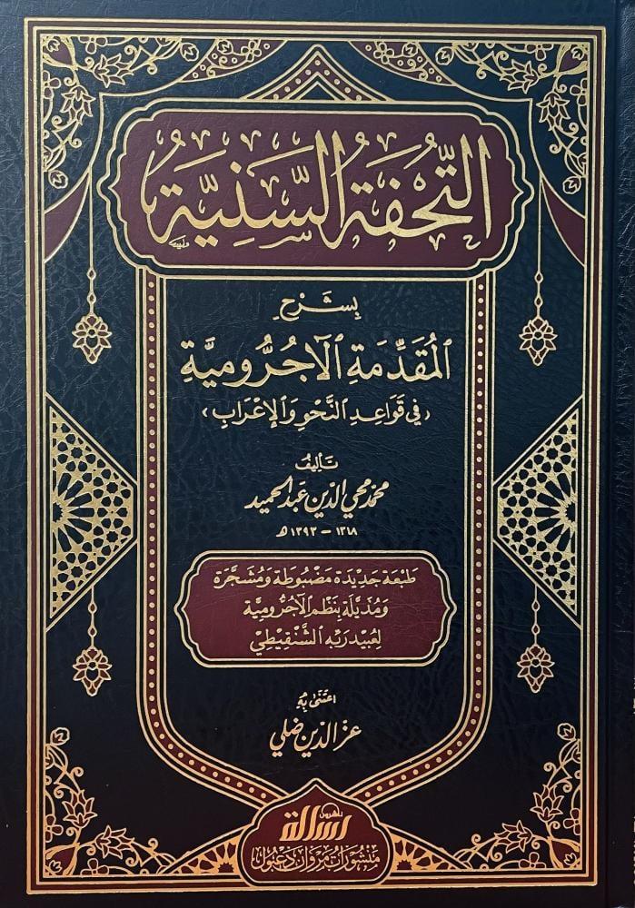 التحفة السنية