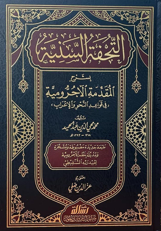 التحفة السنية