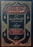 التحفة السنية