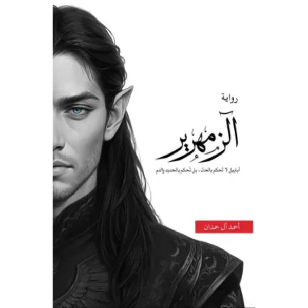 سلسلة أبابيل - أحمد ال حمدان - (5 أجزاء)