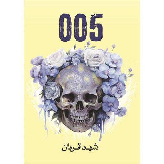 رواية 005 - شهد قربان - كتب عربية 