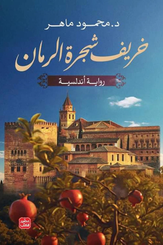 خريف  شجرة الرمان
