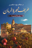 خريف  شجرة الرمان