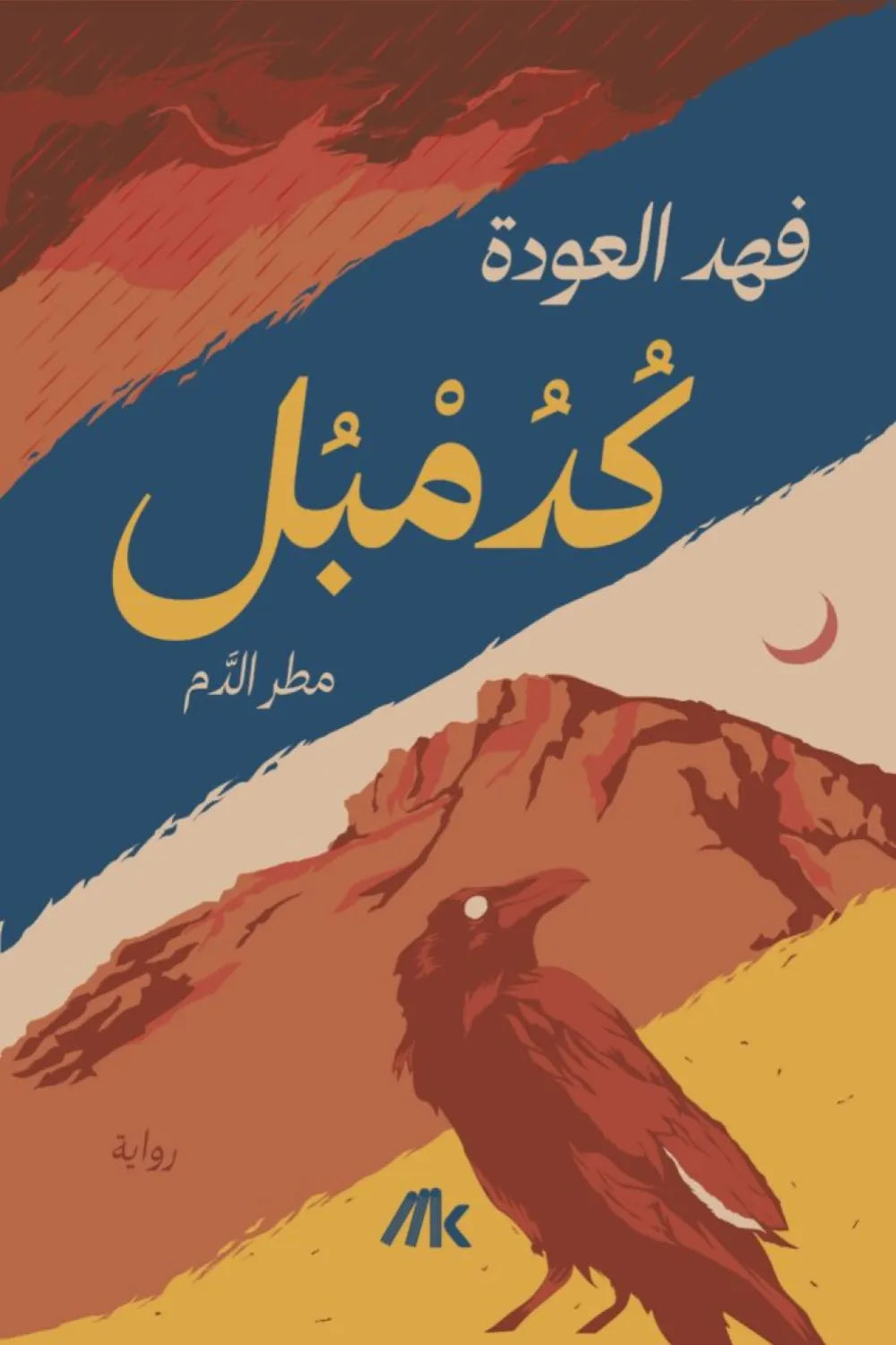 رواية كدمبل