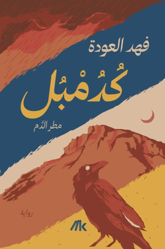 رواية كدمبل