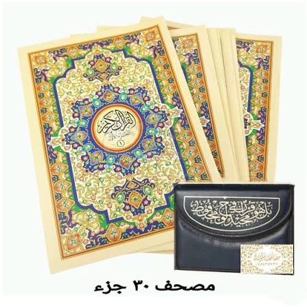المصحف المجزء (ثلاثين جزء)