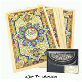 المصحف المجزء (ثلاثين جزء)