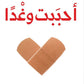 أحببت وغداً