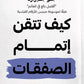 كيف تتقن إتمام الصفحات