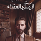 مدينة الحب لا يسكنها العقلاء