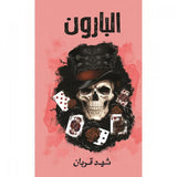 البارون - شهد قربان