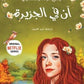آن في الجزيرة