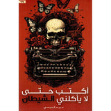 اكتب حتى لا يأكلني الشيطان