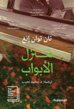منزل الأبواب