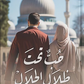 حب تحت ظلال الحلال
