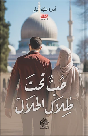 حب تحت ظلال الحلال