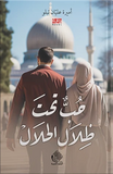 حب تحت ظلال الحلال