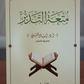 متعة التدبر