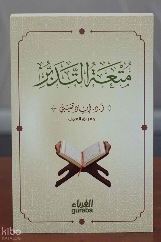 متعة التدبر