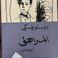 رواية المراهق - دوستوفيسكي
