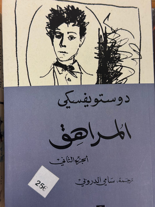 رواية المراهق - دوستوفيسكي