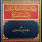 في رحاب الأبياء والمرسلين والسلف الصالح