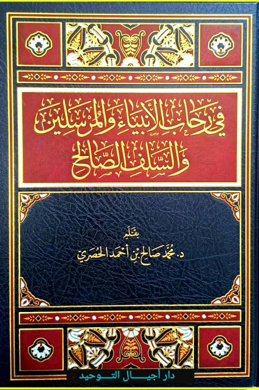 في رحاب الأبياء والمرسلين والسلف الصالح