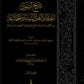 شرح اصول اعتقاد أهل السنة والجماعة 1/3
