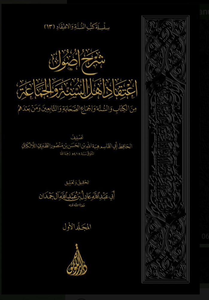 شرح اصول اعتقاد أهل السنة والجماعة 1/3