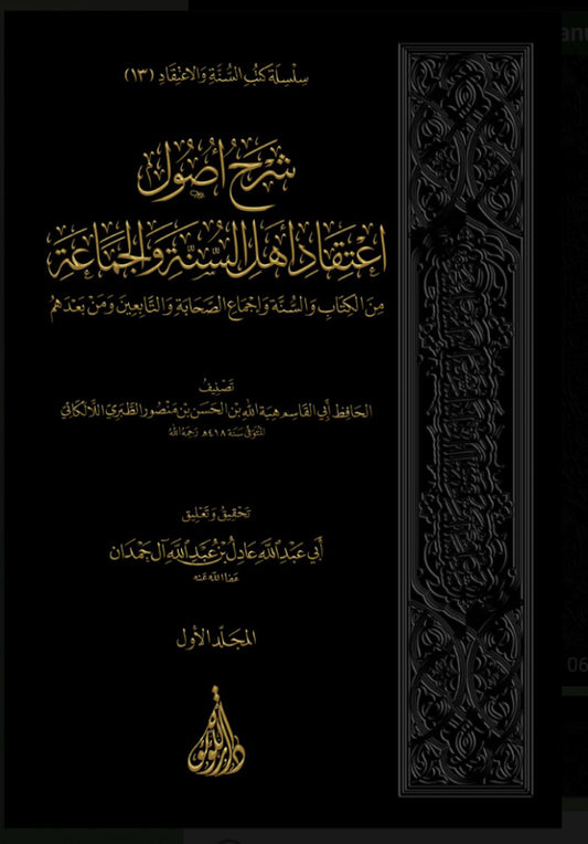 شرح اصول اعتقاد أهل السنة والجماعة 1/3