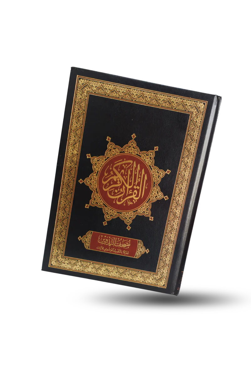 مصحف التدوين