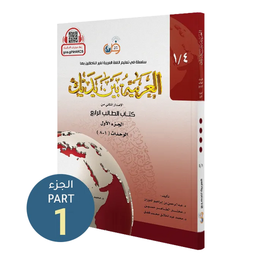 العربية بين يديك - كتاب الطالب | المستوى الرابع - الجزء 1