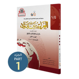 العربية بين يديك - كتاب الطالب | المستوى الرابع - الجزء 1