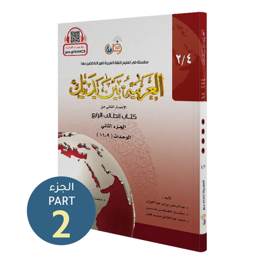 العربية بين يديك - كتاب الطالب | المستوى الرابع - الجزء 2