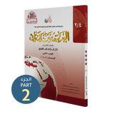 العربية بين يديك - كتاب الطالب | المستوى الرابع - الجزء 2