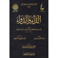 الداء والدواء- ابن القيم الجوزية- دار عطاءات العلم - طبعة فاخرة