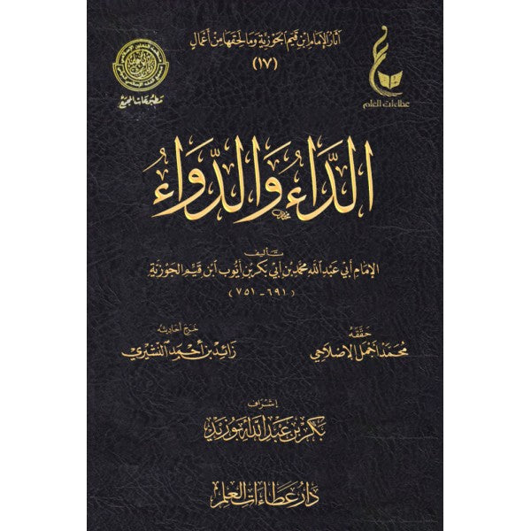 الداء والدواء- ابن القيم الجوزية- دار عطاءات العلم - طبعة فاخرة