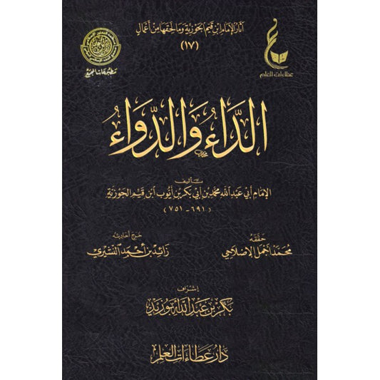 الداء والدواء- ابن القيم الجوزية- دار عطاءات العلم - طبعة فاخرة