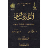 الداء والدواء- ابن القيم الجوزية- دار عطاءات العلم - طبعة فاخرة
