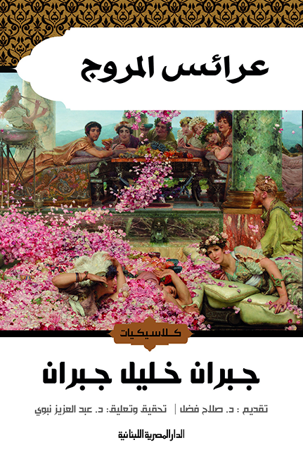 عرائس الموج - جبران خليل جبران