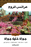 عرائس الموج - جبران خليل جبران